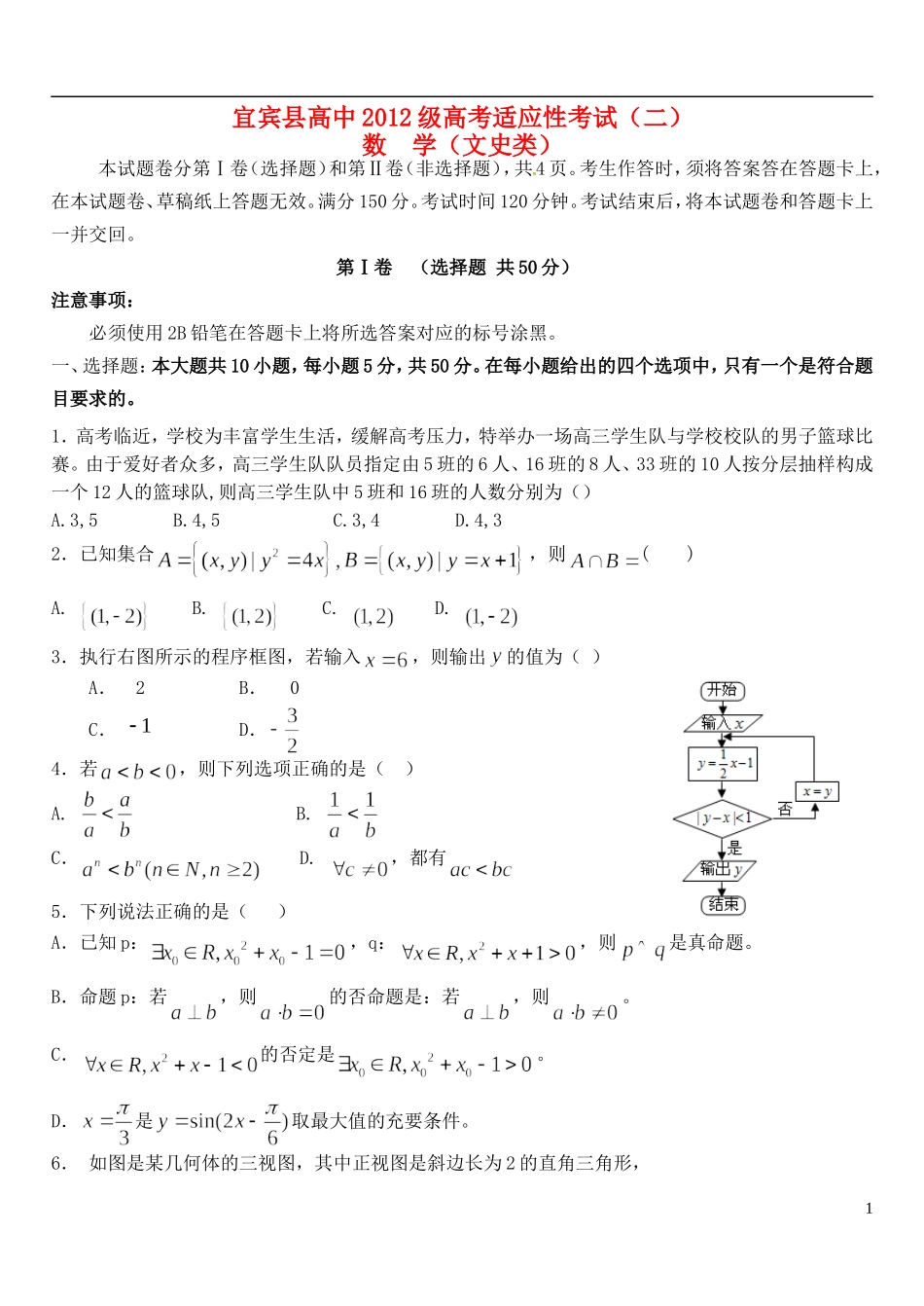 四川省宜宾县高考数学适应性测试试题（二）文-人教版高三全册数学试题_第1页