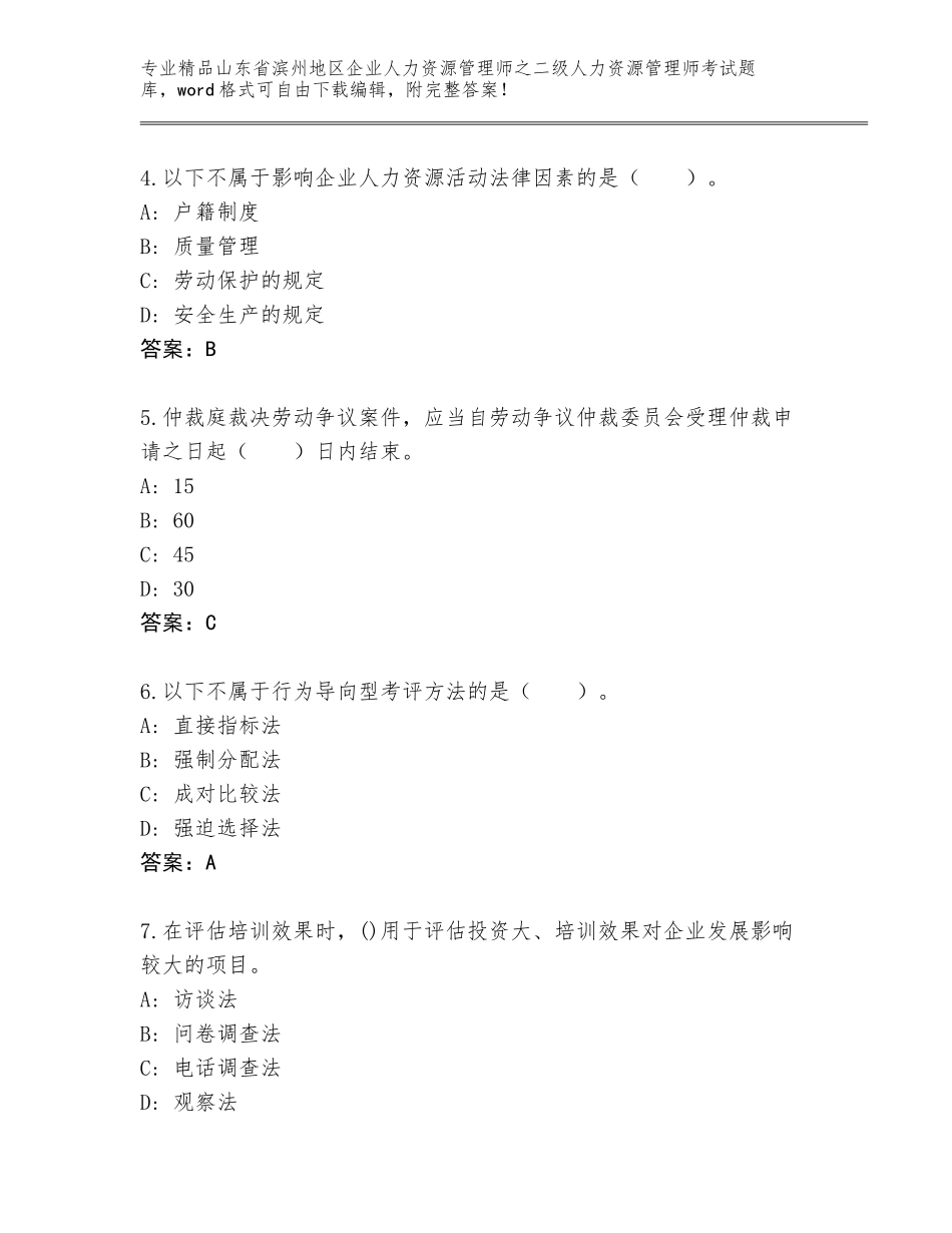 2024年山东省滨州地区企业人力资源管理师之二级人力资源管理师考试通关秘籍题库答案下载_第2页