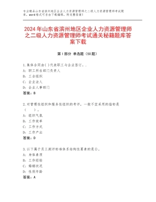 2024年山东省滨州地区企业人力资源管理师之二级人力资源管理师考试通关秘籍题库答案下载