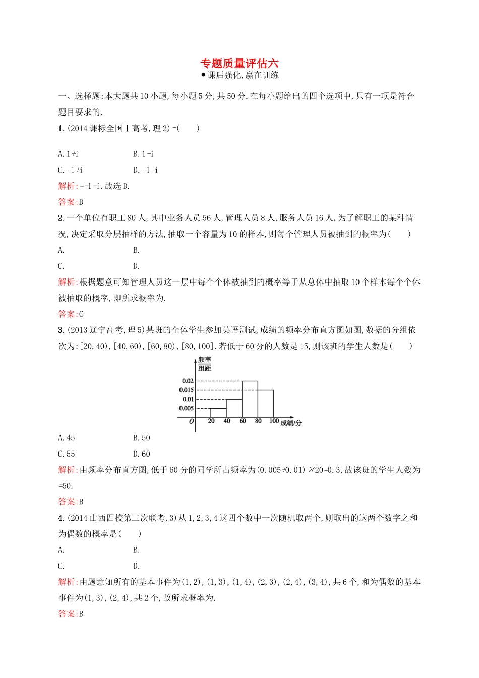 高优指导高考数学二轮复习 专题质量评估六 理-人教版高三全册数学试题_第1页
