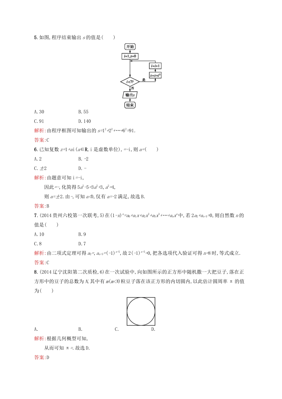 高优指导高考数学二轮复习 专题质量评估六 理-人教版高三全册数学试题_第2页