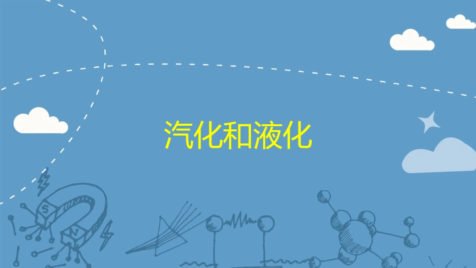 33汽化和液化课件_第1页