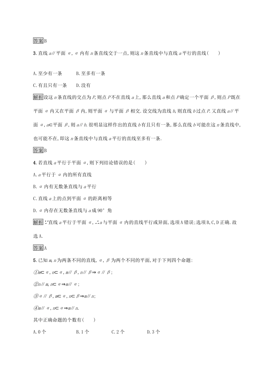高中数学 第二章 点、直线、平面之间的位置关系 2.2.3 直线与平面平行的性质课后篇巩固探究（含解析）新人教A版必修2-新人教A版高一必修2数学试题_第2页