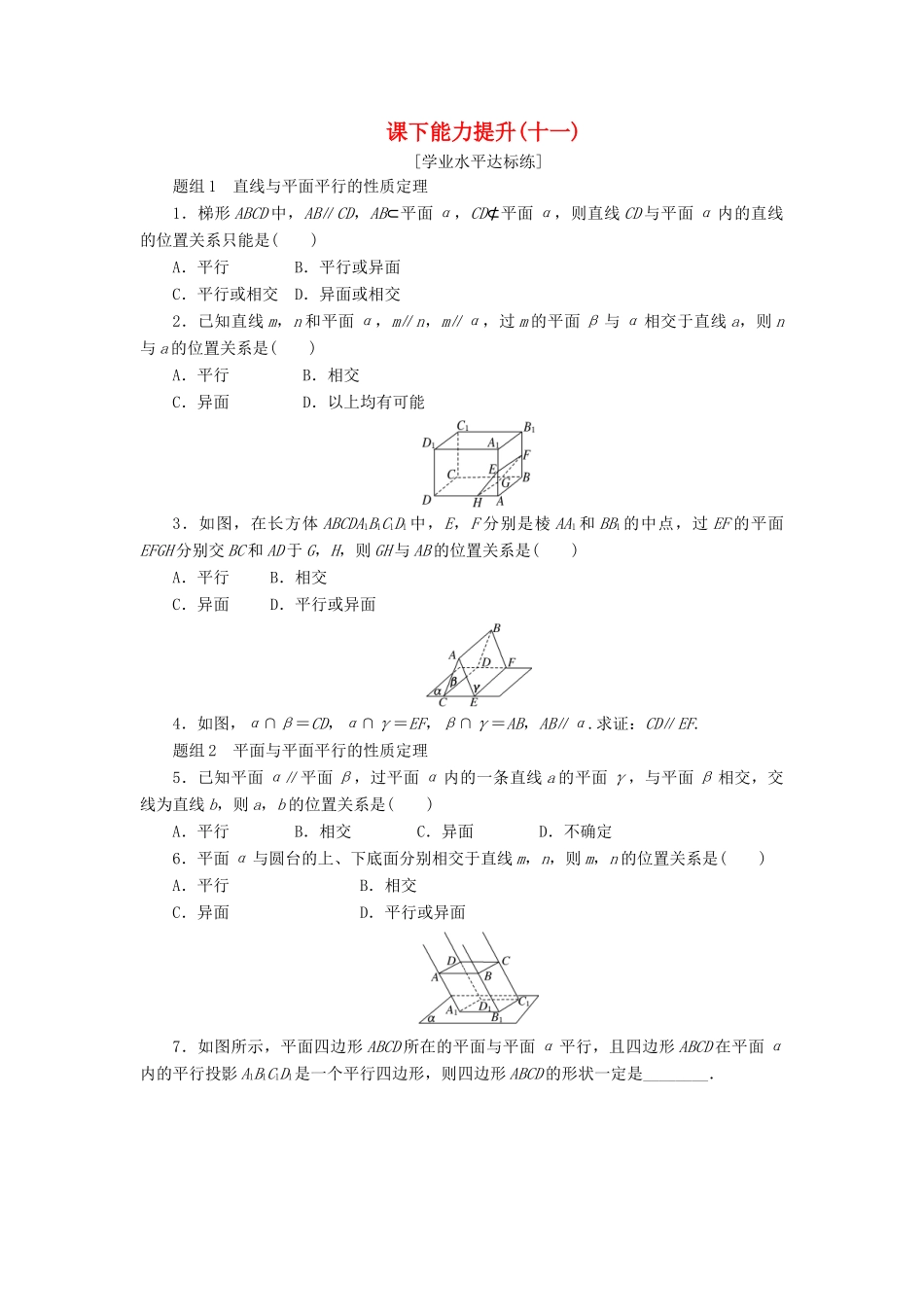 高中数学 第二章 点、直线、平面之间的位置关系 2.2 直线、平面平行的判定及其性质（第2课时）直线与平面、平面与平面平行的性质课下能力提升（含解析）新人教A版必修2-新人教A版高一必修2数学试题_第1页