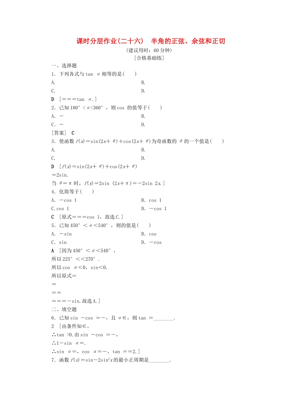 高中数学 课时分层作业26 半角的正弦、余弦和正切（含解析）北师大版必修4-北师大版高一必修4数学试题_第1页