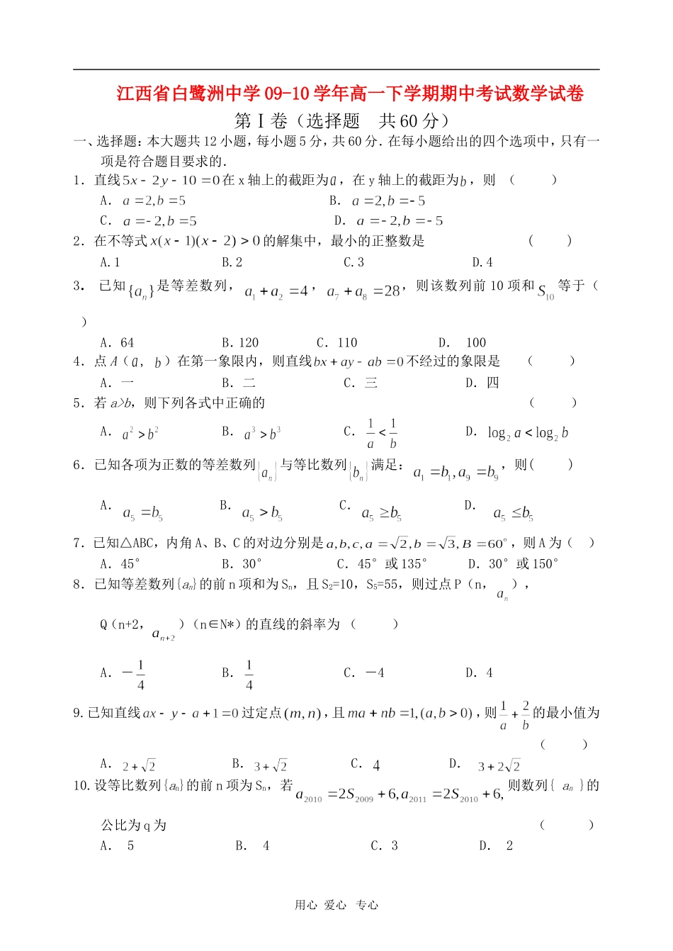 江西省白鹭洲中学09-10学年高一数学下学期期中考试 北师大版 新课标_第1页