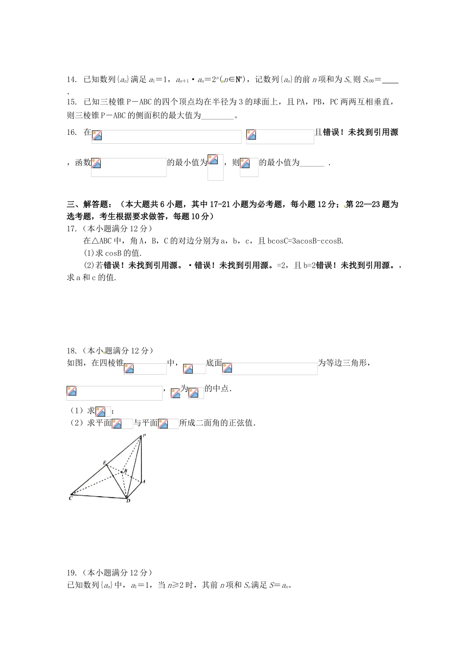 吉林省长春市高三数学上学期第四次模拟考试试题 理-人教版高三全册数学试题_第3页
