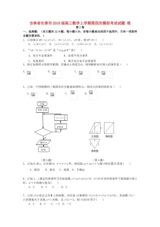 吉林省长春市高三数学上学期第四次模拟考试试题 理-人教版高三全册数学试题