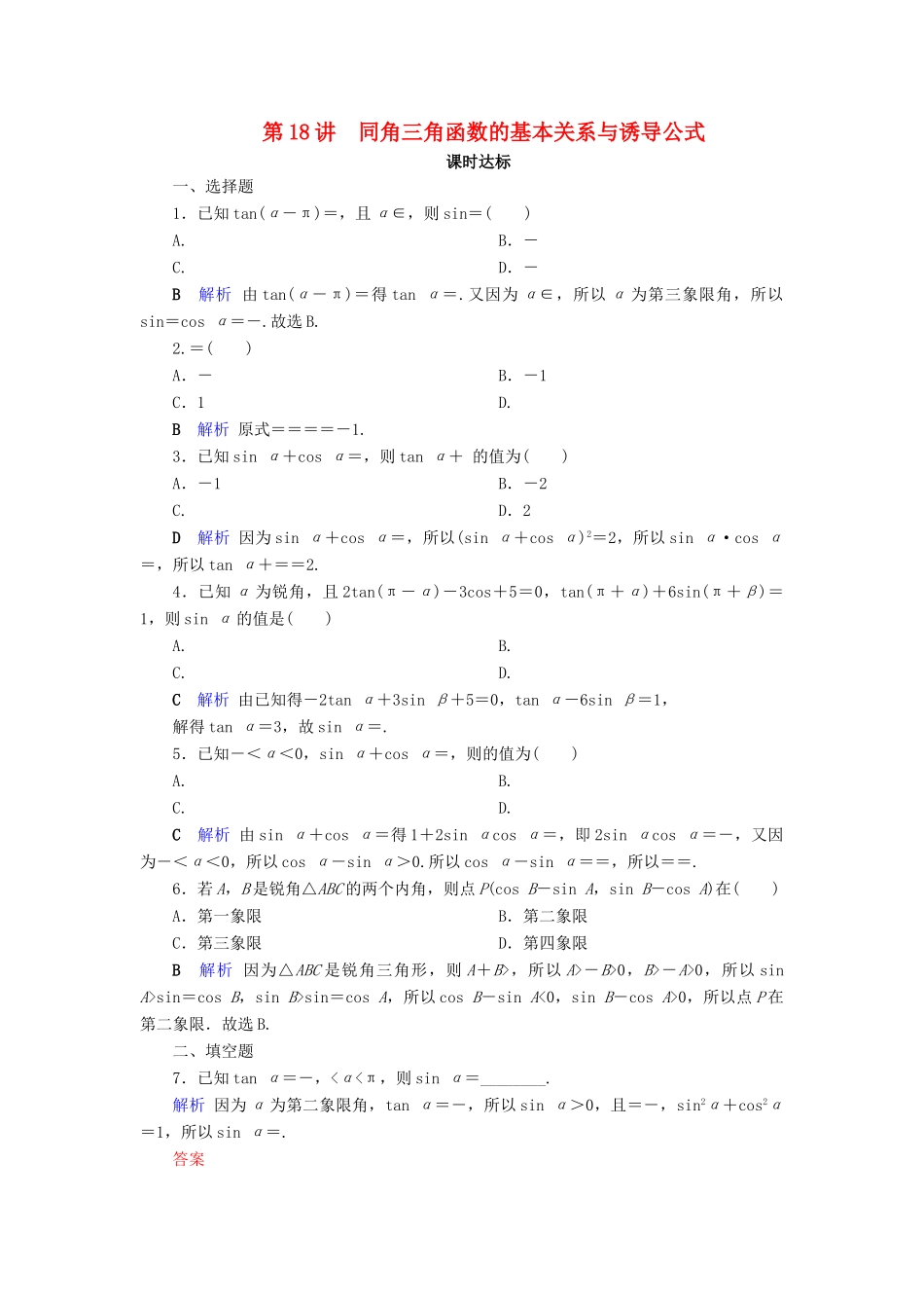 高考数学大一轮复习 第三章 三角函数、解三角形 第18讲 同角三角函数的基本关系与诱导公式课时达标 文（含解析）新人教A版-新人教A版高三全册数学试题_第1页