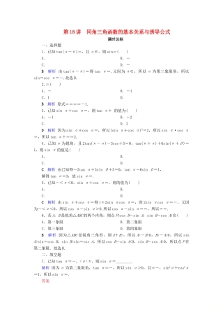 高考数学大一轮复习 第三章 三角函数、解三角形 第18讲 同角三角函数的基本关系与诱导公式课时达标 文（含解析）新人教A版-新人教A版高三全册数学试题