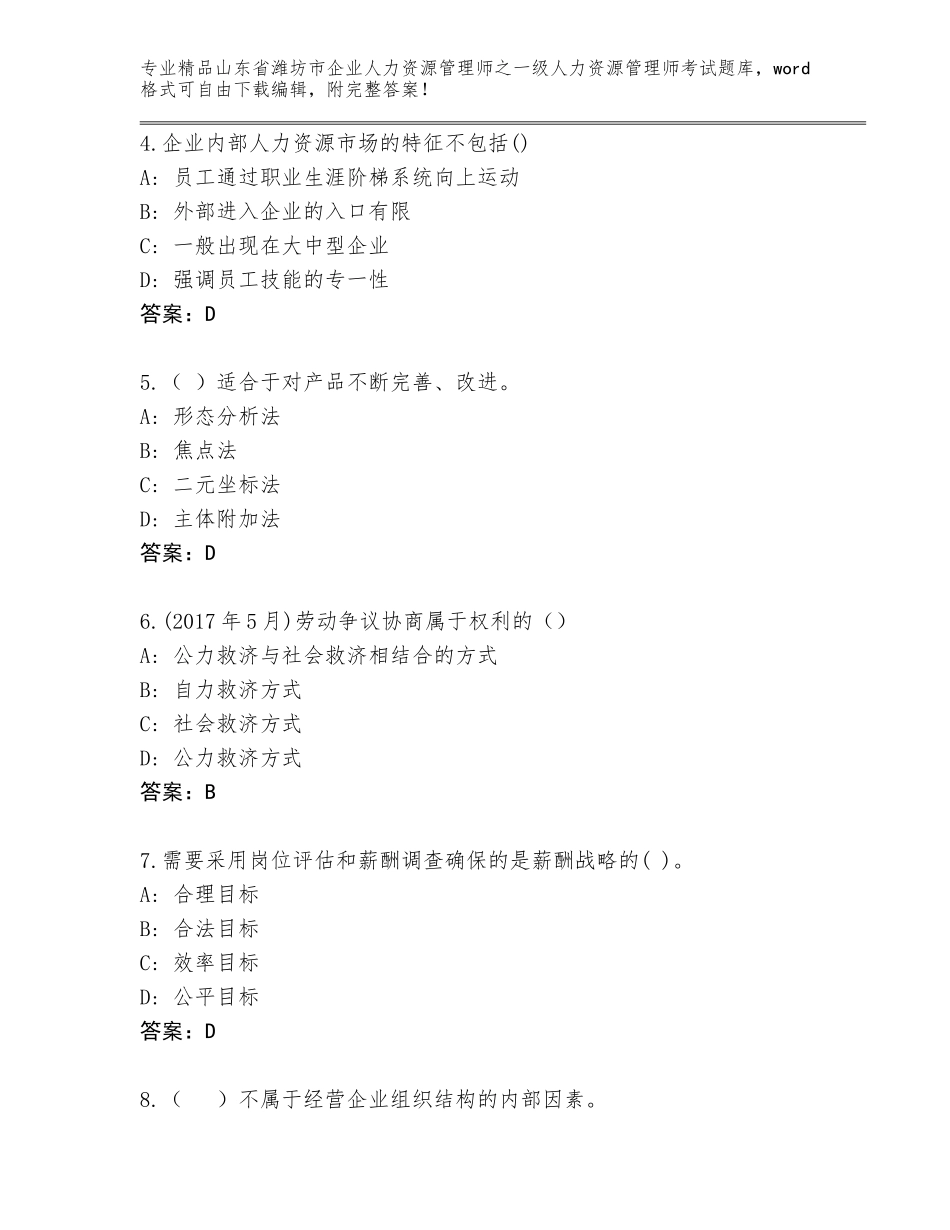 2024年山东省潍坊市企业人力资源管理师之一级人力资源管理师考试精品题库附答案（能力提升）_第2页