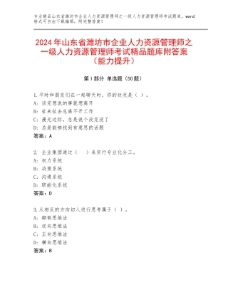 2024年山东省潍坊市企业人力资源管理师之一级人力资源管理师考试精品题库附答案（能力提升）