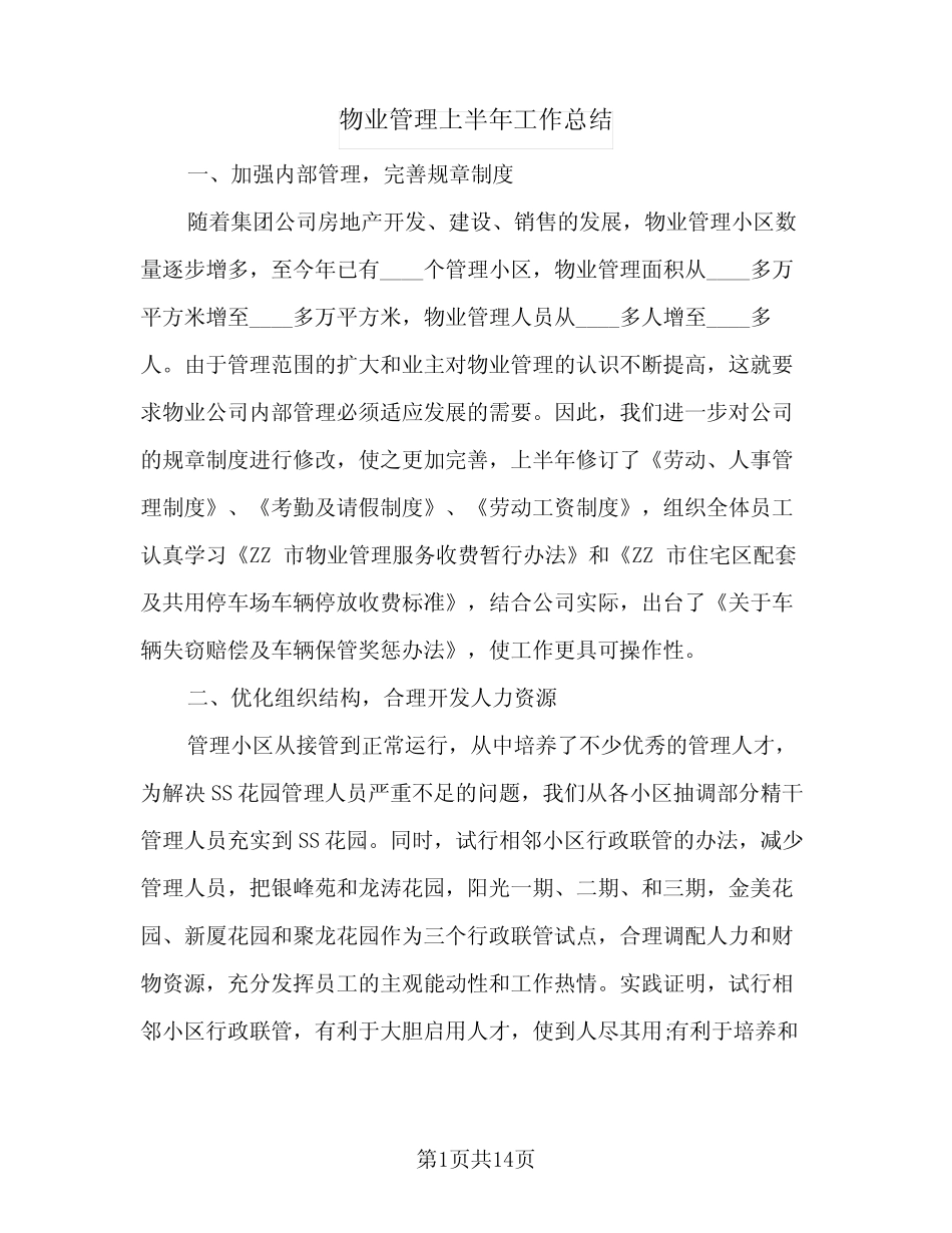 2024年物业管理上半年工作总结(5篇) _第1页