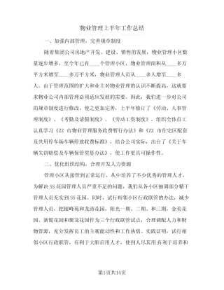 2024年物业管理上半年工作总结(5篇) 