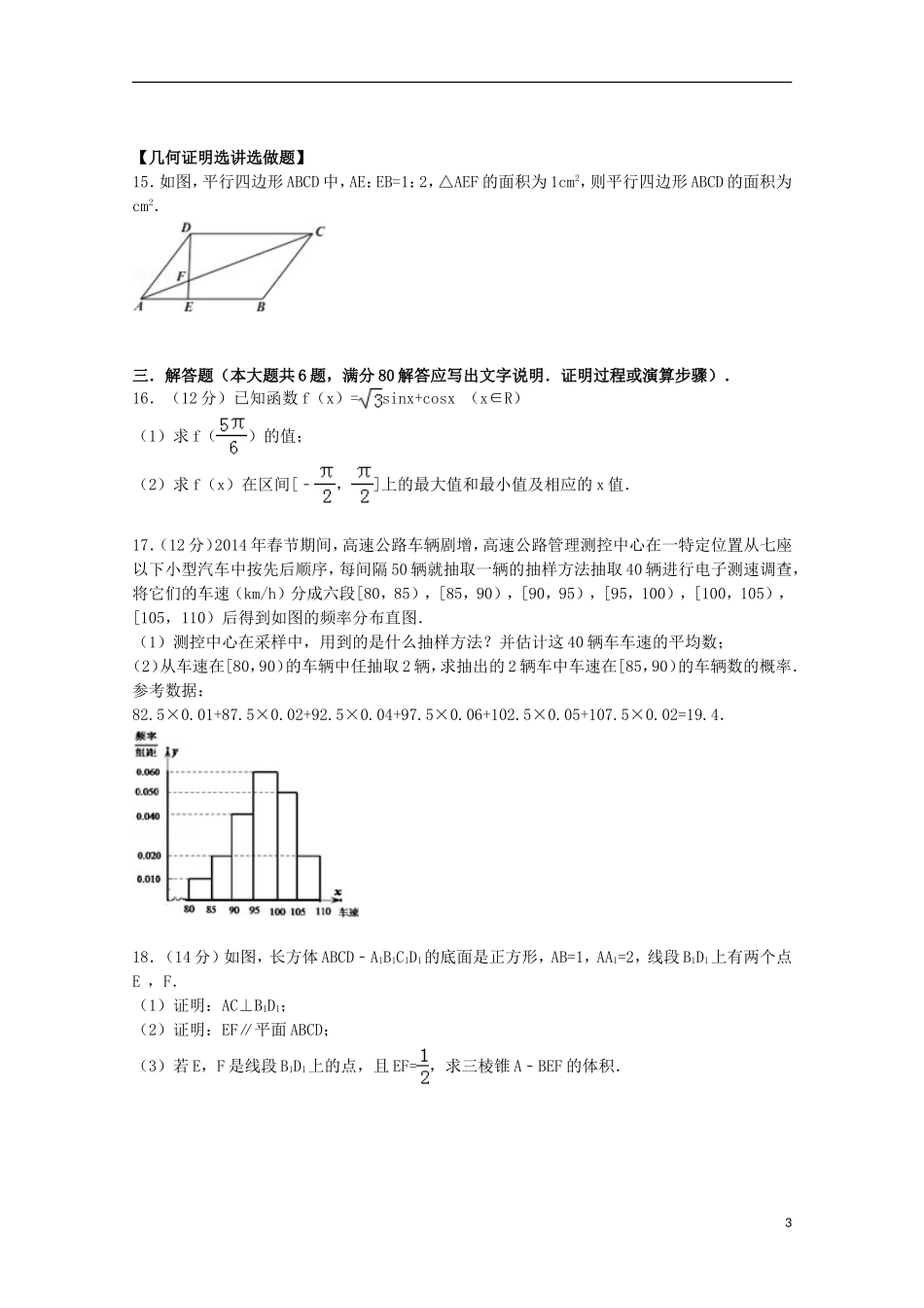 广东省韶关市高考模拟数学试卷 文（含解析）-人教版高三全册数学试题_第3页