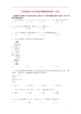 广东省韶关市高考模拟数学试卷 文（含解析）-人教版高三全册数学试题