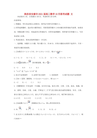 陕西省安康市高三数学10月联考试题 文-人教版高三全册数学试题