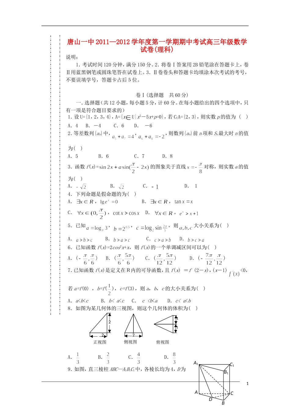 河北省唐山一中11—12学年高三数学第一学期期中考试 理【会员独享】_第1页