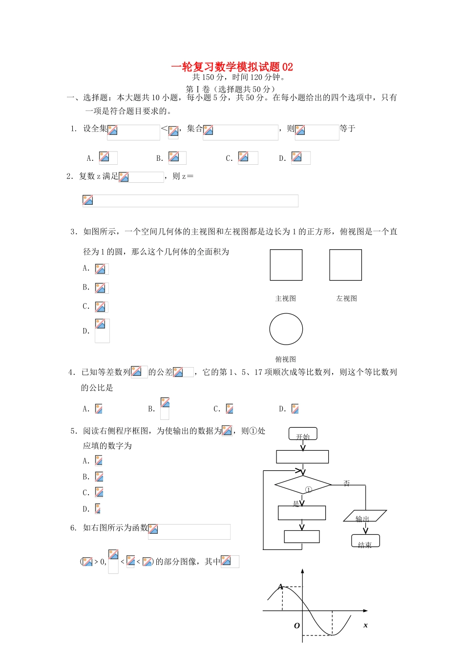 高中高考数学一轮复习模拟试题02-人教版高三全册数学试题_第1页