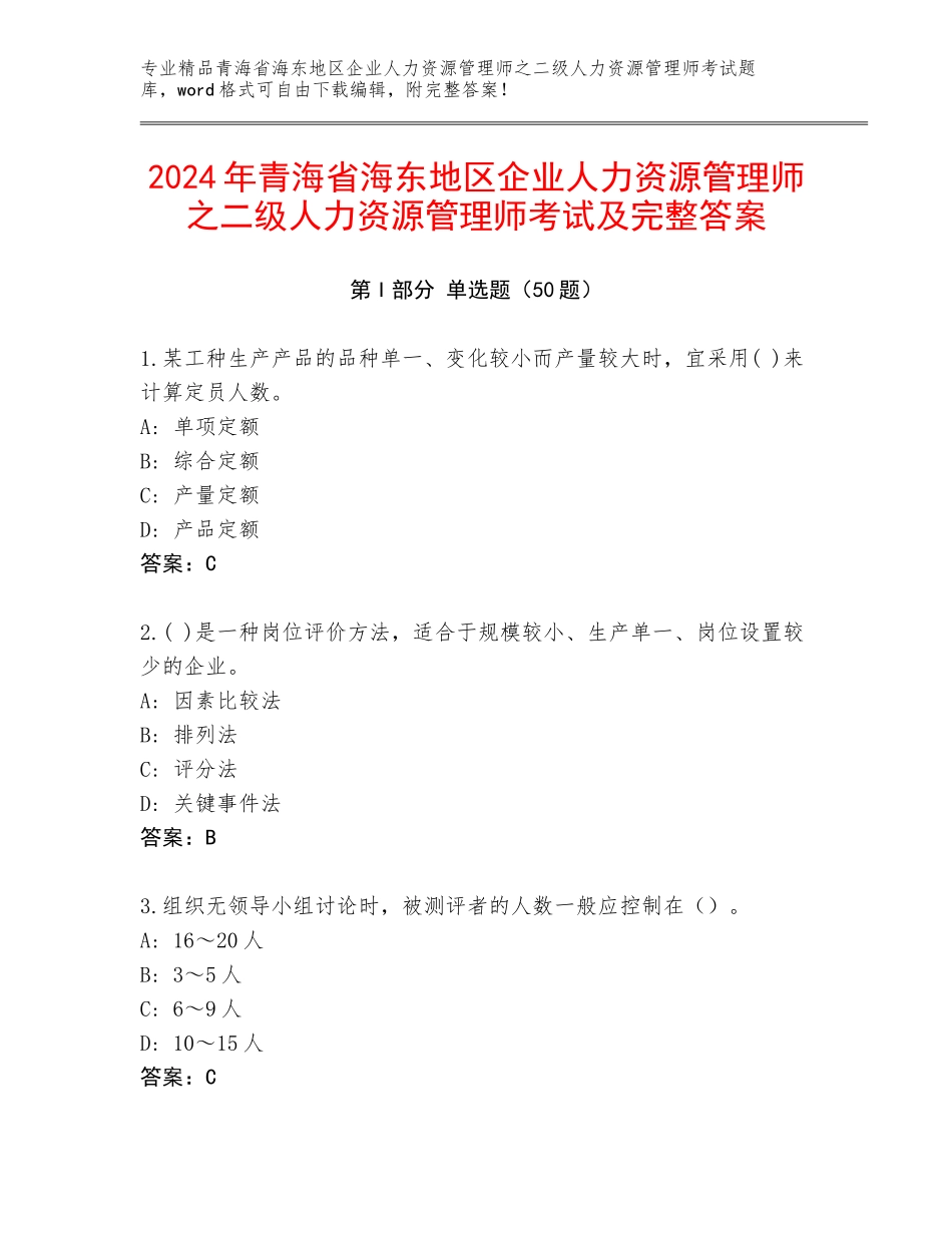 2024年青海省海东地区企业人力资源管理师之二级人力资源管理师考试及完整答案_第1页