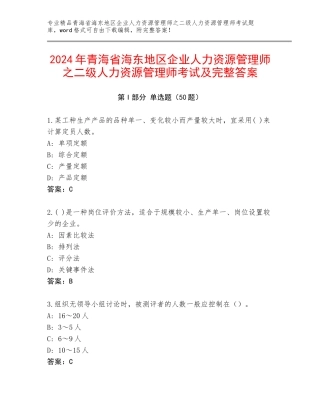 2024年青海省海东地区企业人力资源管理师之二级人力资源管理师考试及完整答案