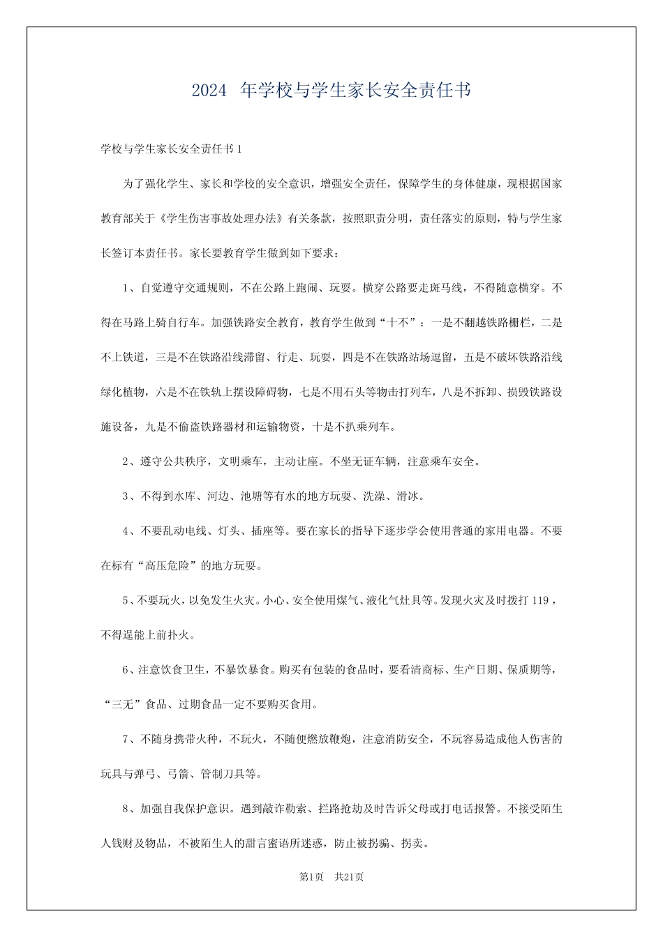 2024年学校与学生家长安全责任书 _第1页