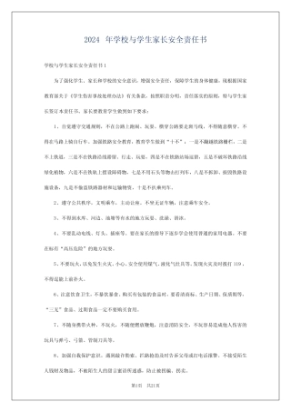 2024年学校与学生家长安全责任书 