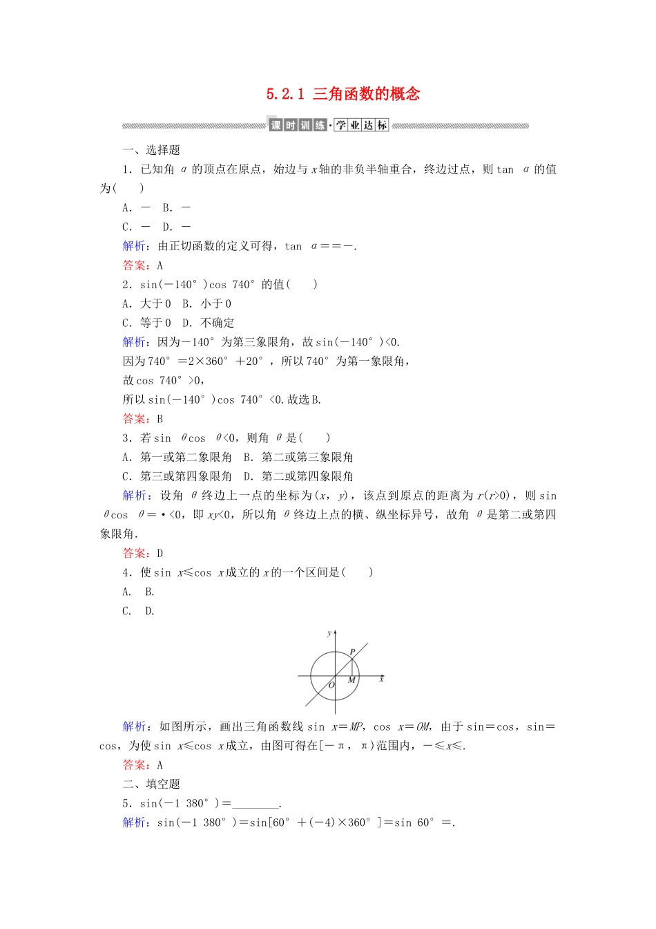 高中数学 第五章 三角函数 5.2.1 三角函数的概念课时作业（含解析）新人教A版必修第一册-新人教A版高一第一册数学试题_第1页