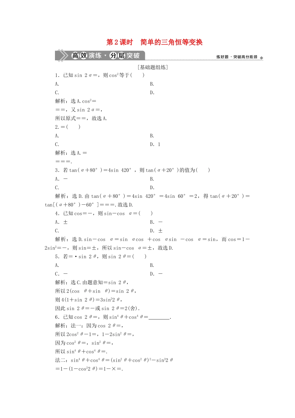 高考数学一轮复习 第四章 三角函数、解三角形 第3讲 简单的三角恒等变换 第2课时 简单的三角恒等变换高效演练分层突破 文 新人教A版-新人教A版高三全册数学试题_第1页