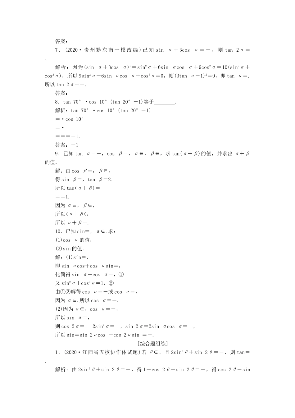 高考数学一轮复习 第四章 三角函数、解三角形 第3讲 简单的三角恒等变换 第2课时 简单的三角恒等变换高效演练分层突破 文 新人教A版-新人教A版高三全册数学试题_第2页