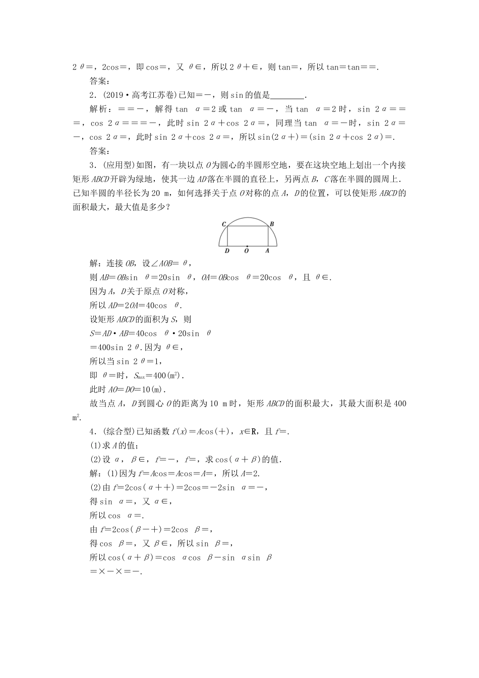 高考数学一轮复习 第四章 三角函数、解三角形 第3讲 简单的三角恒等变换 第2课时 简单的三角恒等变换高效演练分层突破 文 新人教A版-新人教A版高三全册数学试题_第3页