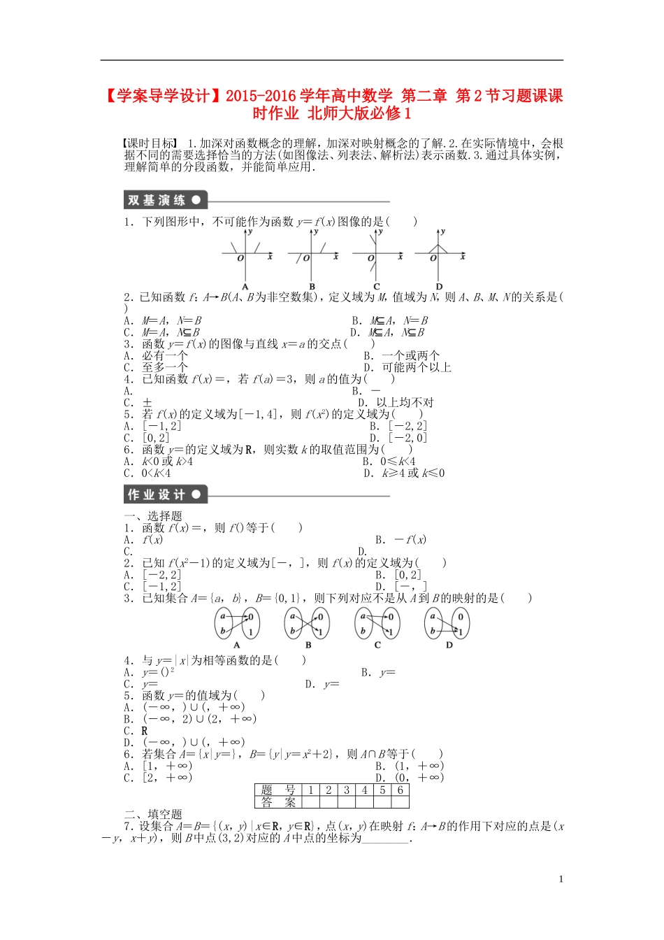 高中数学 第二章 第2节习题课课时作业 北师大版必修1-北师大版高一必修1数学试题_第1页