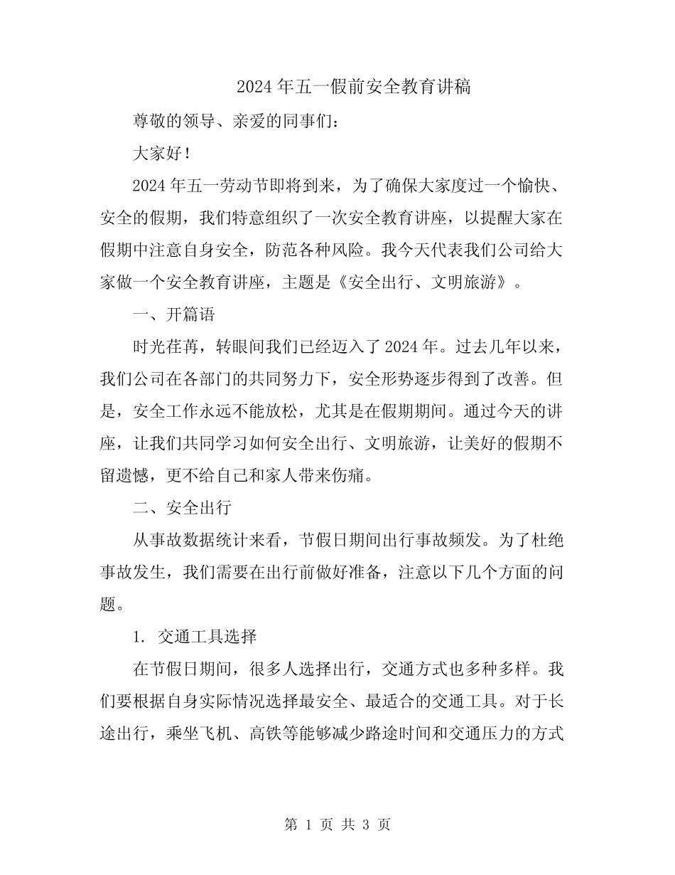 2024年五一假前安全教育讲稿 _第1页