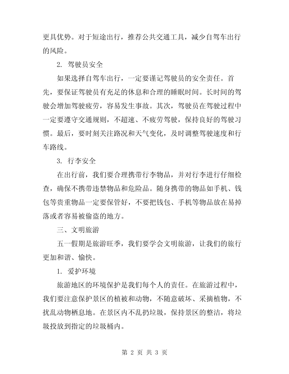 2024年五一假前安全教育讲稿 _第2页