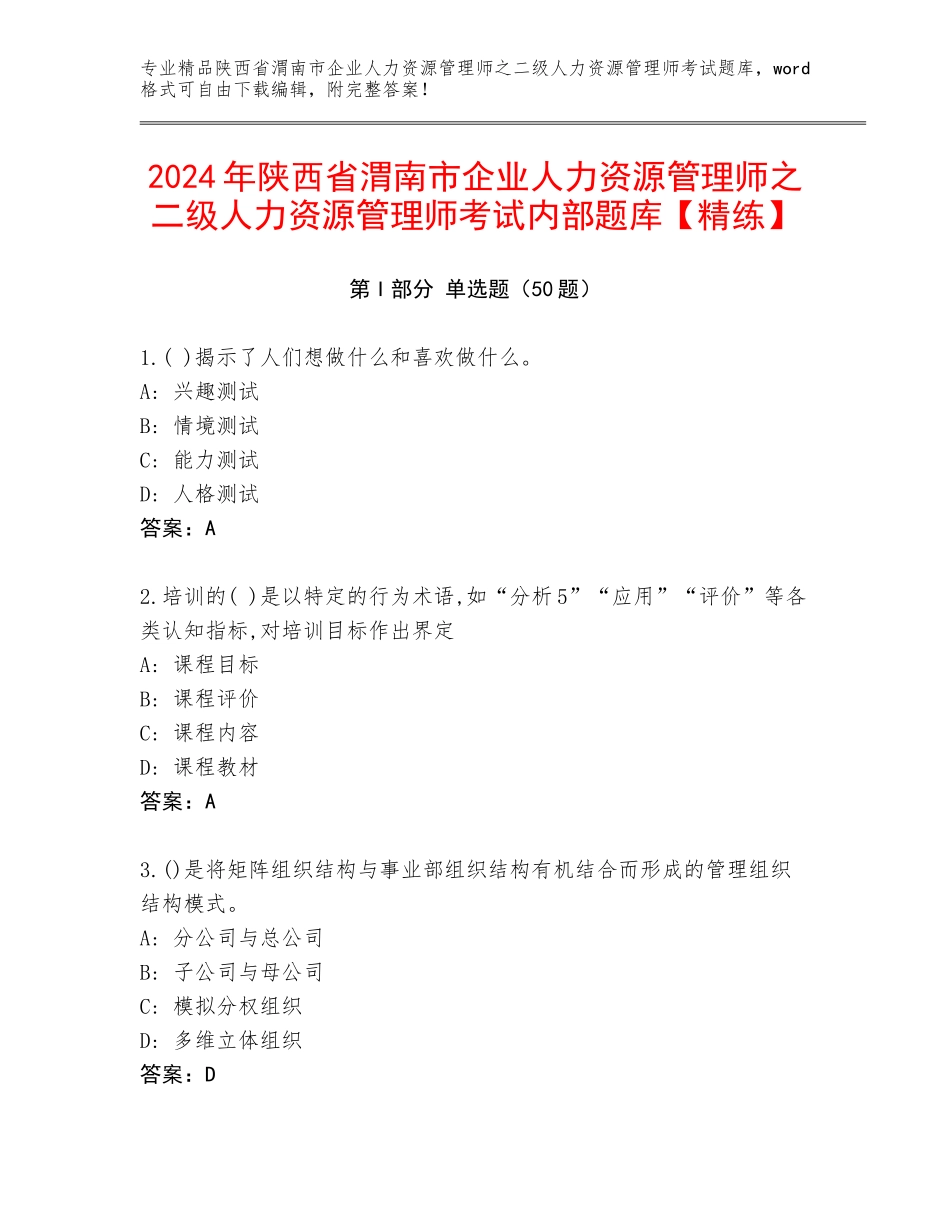 2024年陕西省渭南市企业人力资源管理师之二级人力资源管理师考试内部题库【精练】_第1页