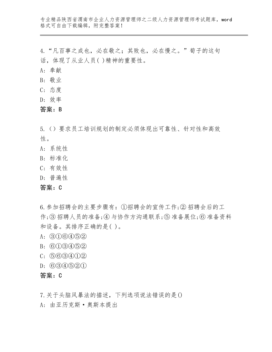 2024年陕西省渭南市企业人力资源管理师之二级人力资源管理师考试内部题库【精练】_第2页
