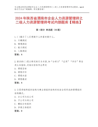 2024年陕西省渭南市企业人力资源管理师之二级人力资源管理师考试内部题库【精练】