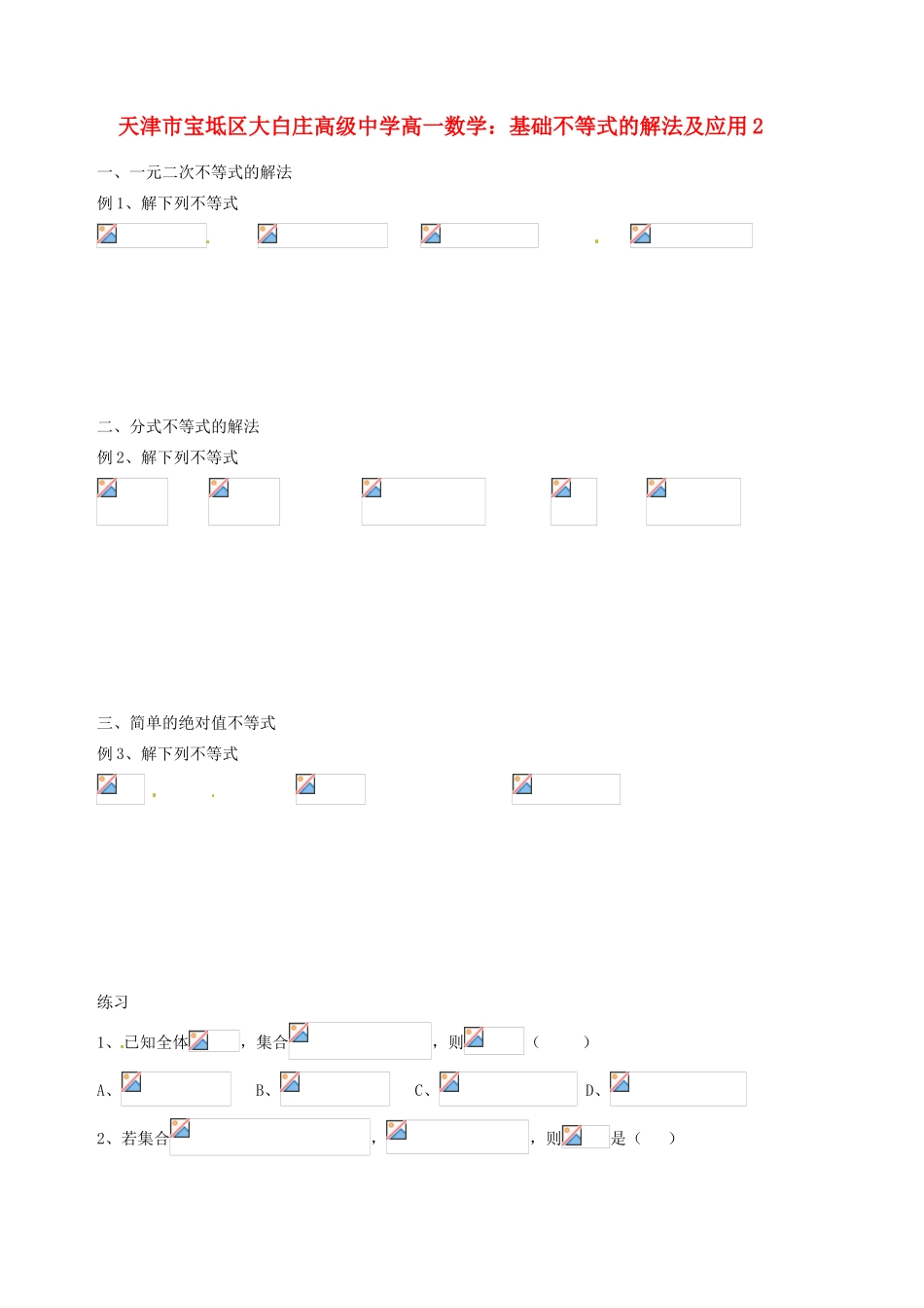 天津市宝坻区大白庄高级中学高一数学 基础不等式的解法及应用练习2_第1页