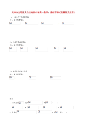 天津市宝坻区大白庄高级中学高一数学 基础不等式的解法及应用练习2