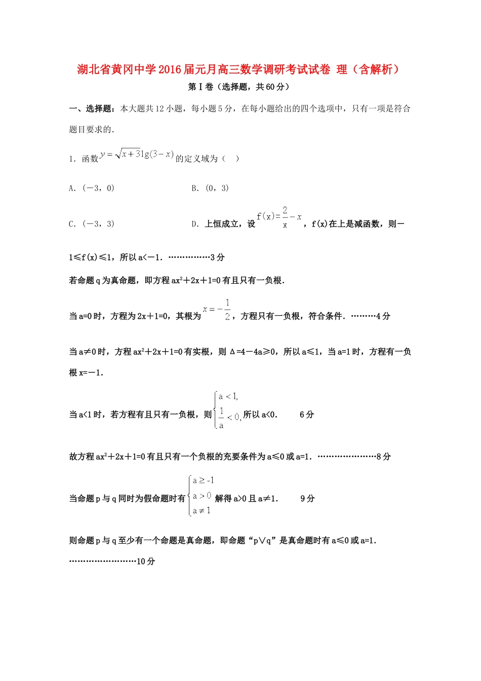 元月高三数学调研考试试卷 理（含解析）-人教版高三全册数学试题_第1页