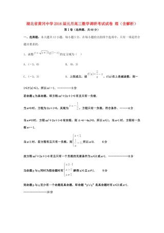 元月高三数学调研考试试卷 理（含解析）-人教版高三全册数学试题