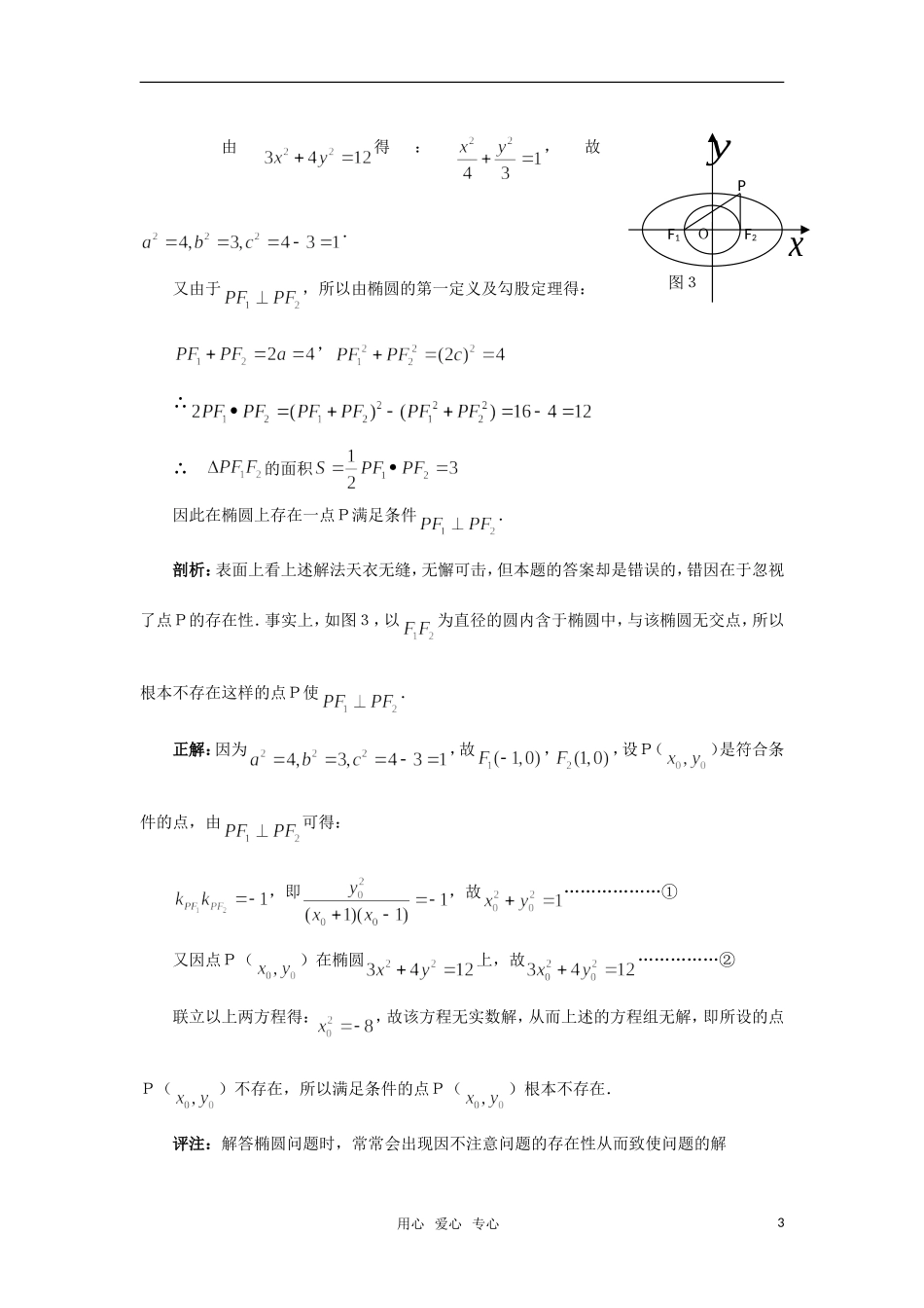 高考数学复习点拨 椭圆知识求解的误区_第3页