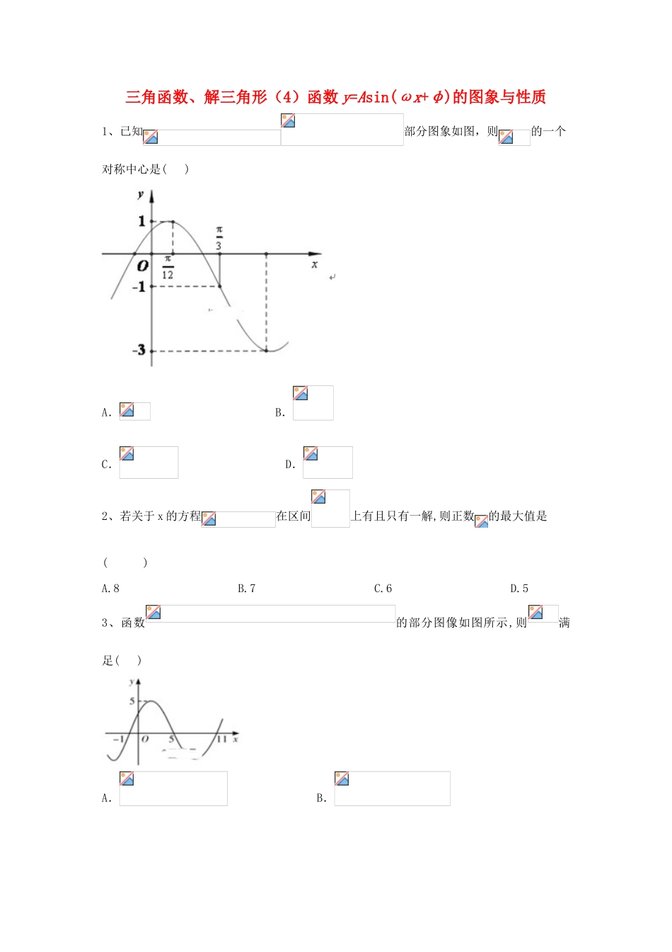 高考数学一轮复习 专题四 三角函数、解三角形（4）函数yAsin(ωx φ)的图象与性质精品特训（理，含解析）-人教版高三全册数学试题_第1页
