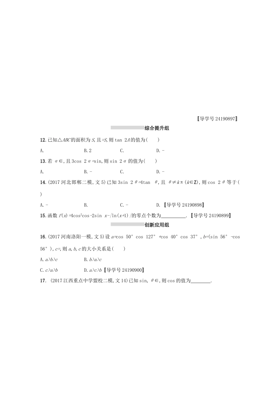 高考数学 第四章 三角函数、解三角形 课时规范练20 两角和与差的正弦、余弦与正切公式 文 新人教A版-新人教A版高三全册数学试题_第2页