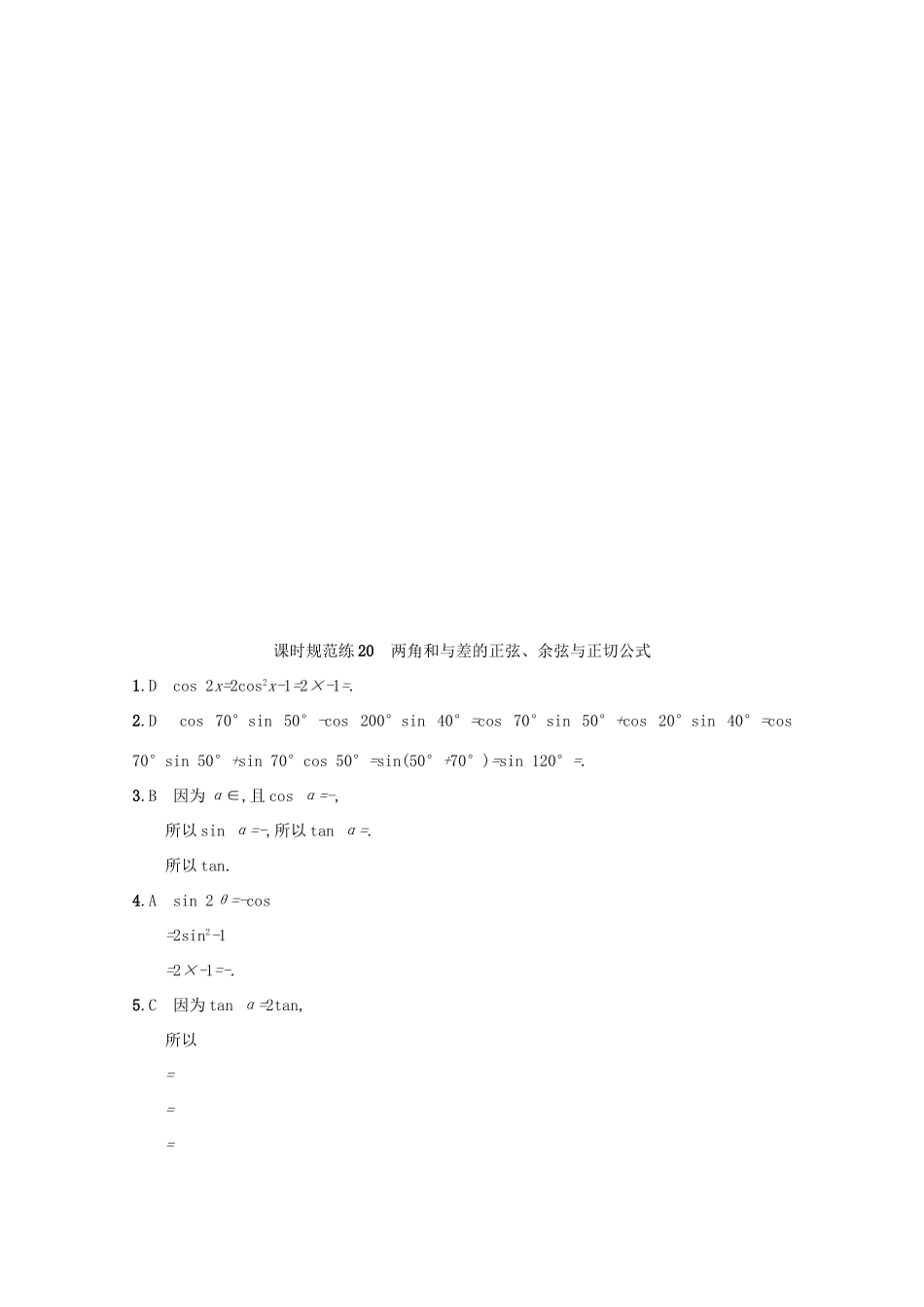 高考数学 第四章 三角函数、解三角形 课时规范练20 两角和与差的正弦、余弦与正切公式 文 新人教A版-新人教A版高三全册数学试题_第3页