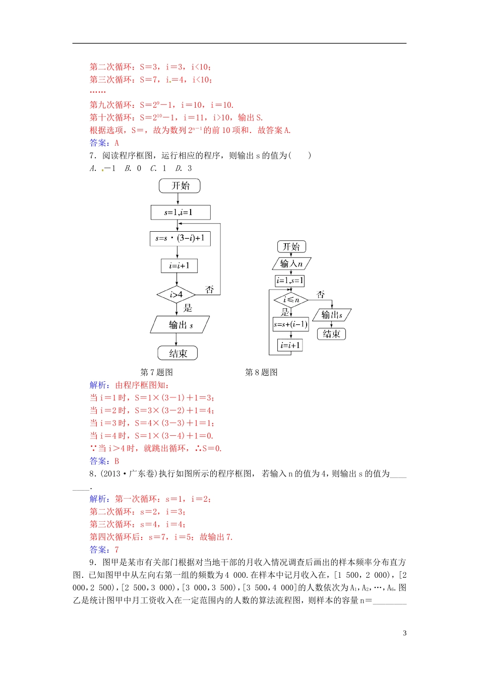 高考数学一轮复习 9.1算法的概念与程序框图练习 理-人教版高三全册数学试题_第3页