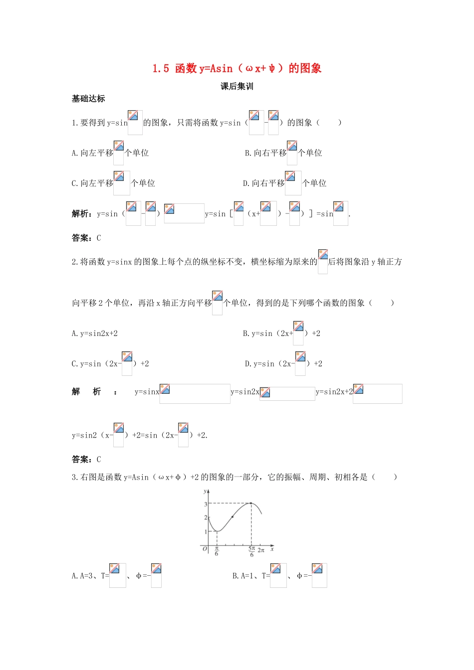 高中数学 第一章 三角函数 1.5 函数yAsin（ωxφ）的图象课后集训 新人教A版必修4-新人教A版高一必修4数学试题_第1页