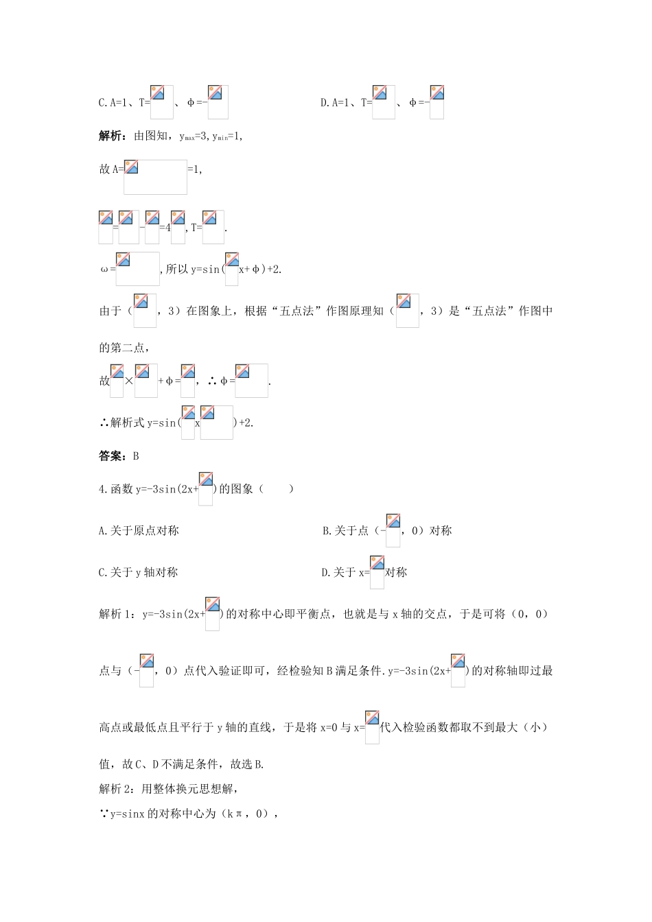 高中数学 第一章 三角函数 1.5 函数yAsin（ωxφ）的图象课后集训 新人教A版必修4-新人教A版高一必修4数学试题_第2页