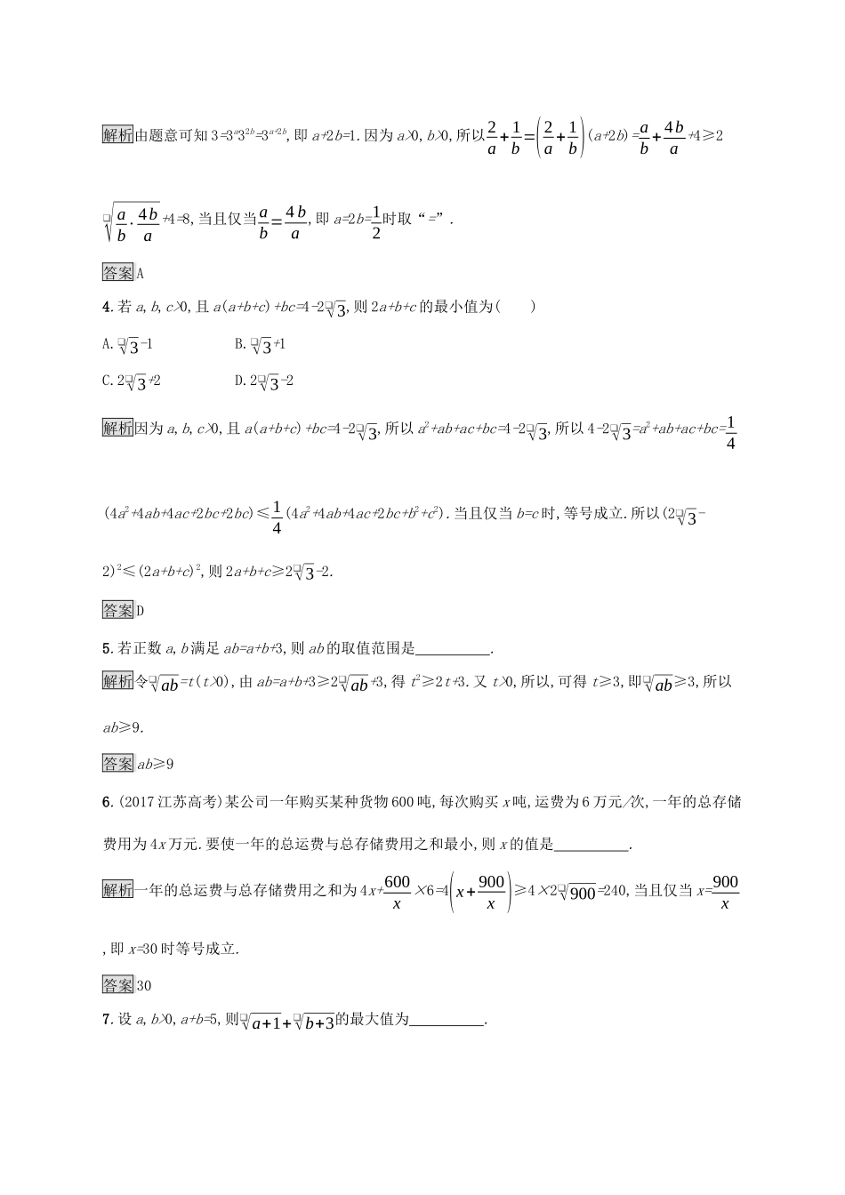高中数学 第二章 等式与不等式 2.2.4 均值不等式及其应用课后篇巩固提升（含解析）新人教B版必修1-新人教B版高一必修1数学试题_第2页