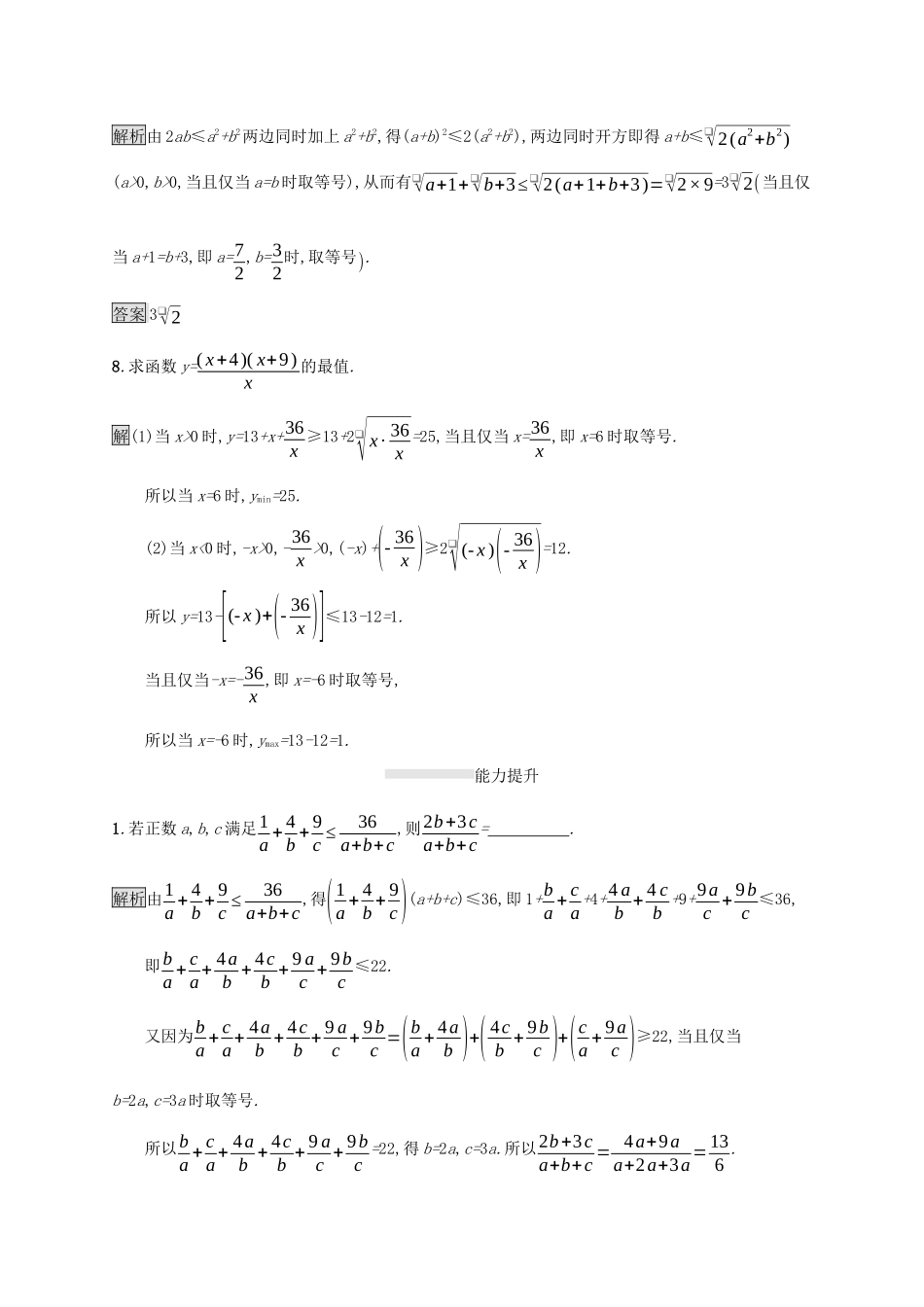 高中数学 第二章 等式与不等式 2.2.4 均值不等式及其应用课后篇巩固提升（含解析）新人教B版必修1-新人教B版高一必修1数学试题_第3页